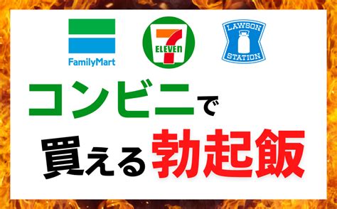 【コンビニで購入可能】勃起力を高める食べ物6選をご紹介